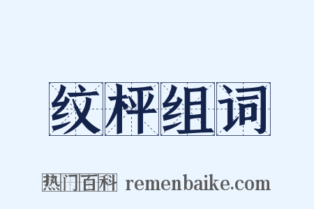 纹枰组词是什么意思的图片